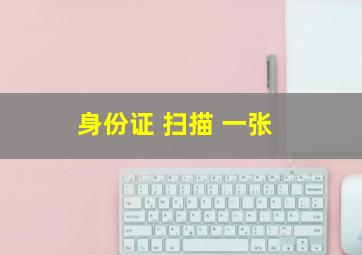 身份证 扫描 一张